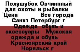 Полушубок Овчиннный для охоты и рыбалки › Цена ­ 5 000 - Все города, Санкт-Петербург г. Одежда, обувь и аксессуары » Мужская одежда и обувь   . Красноярский край,Норильск г.